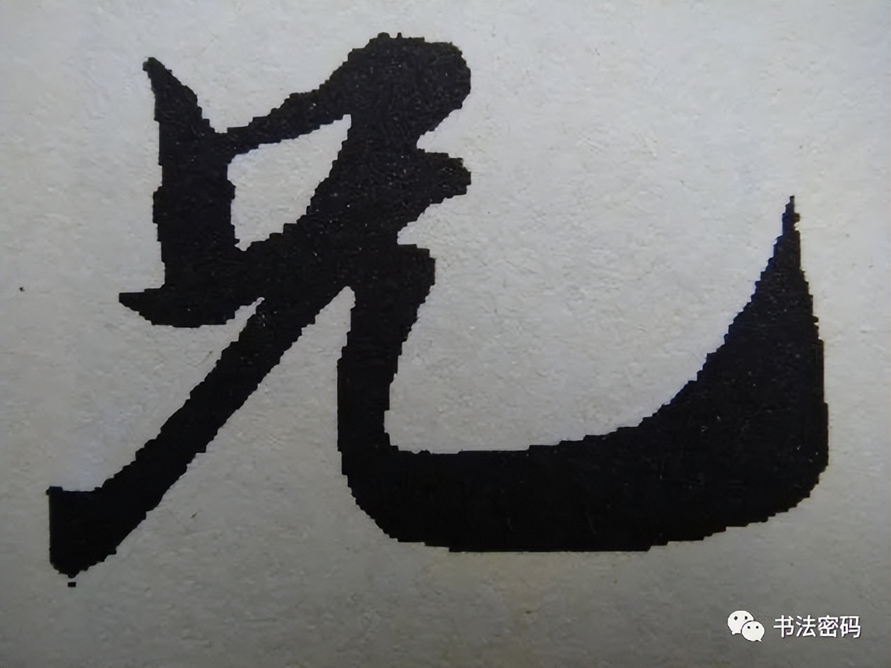 章草笔法,章草口诀大全100条