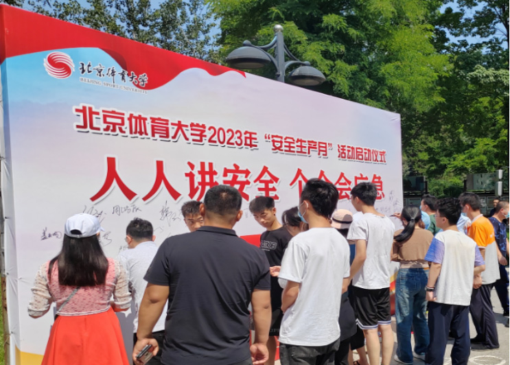 北京体育大学高质量推进平安校园建设——“人人讲安全个个会应急”系列报道之三