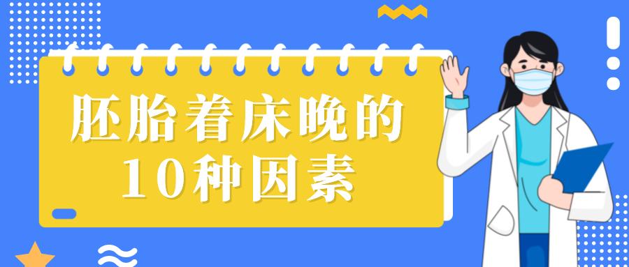 胚胎着床晚是什么原因引起的,胚胎着床时间晚是什么因素