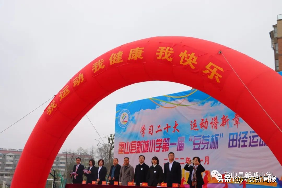 学习二十大运动谱新篇——霍山县新城小学第一届“豆芽杯”田径运动会