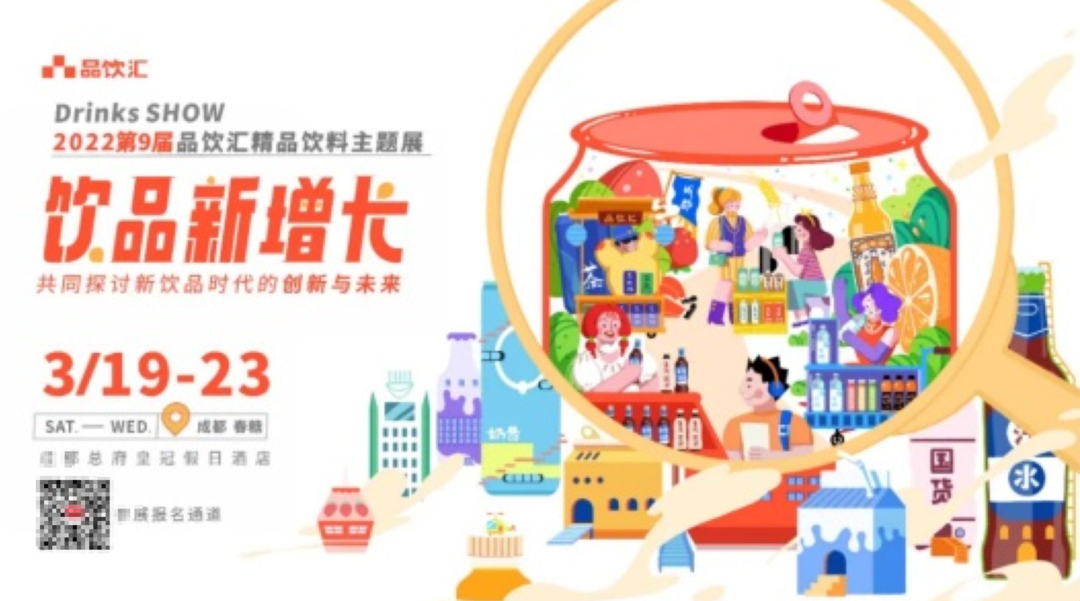 饮品新增长│中国饮品年初大秀，DrinksSHOW品饮汇“焕新”春糖
