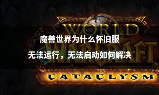 魔兽世界怀旧服进入游戏没反应,魔兽世界怀旧服进程无法正常启动