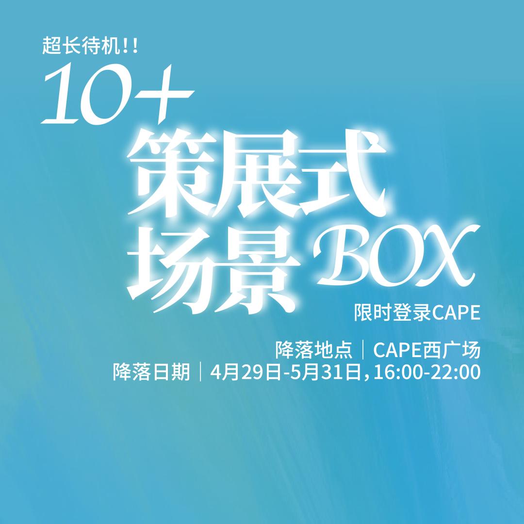 快闪一夏！「CAPE生活艺术周」玩法全攻略来了！