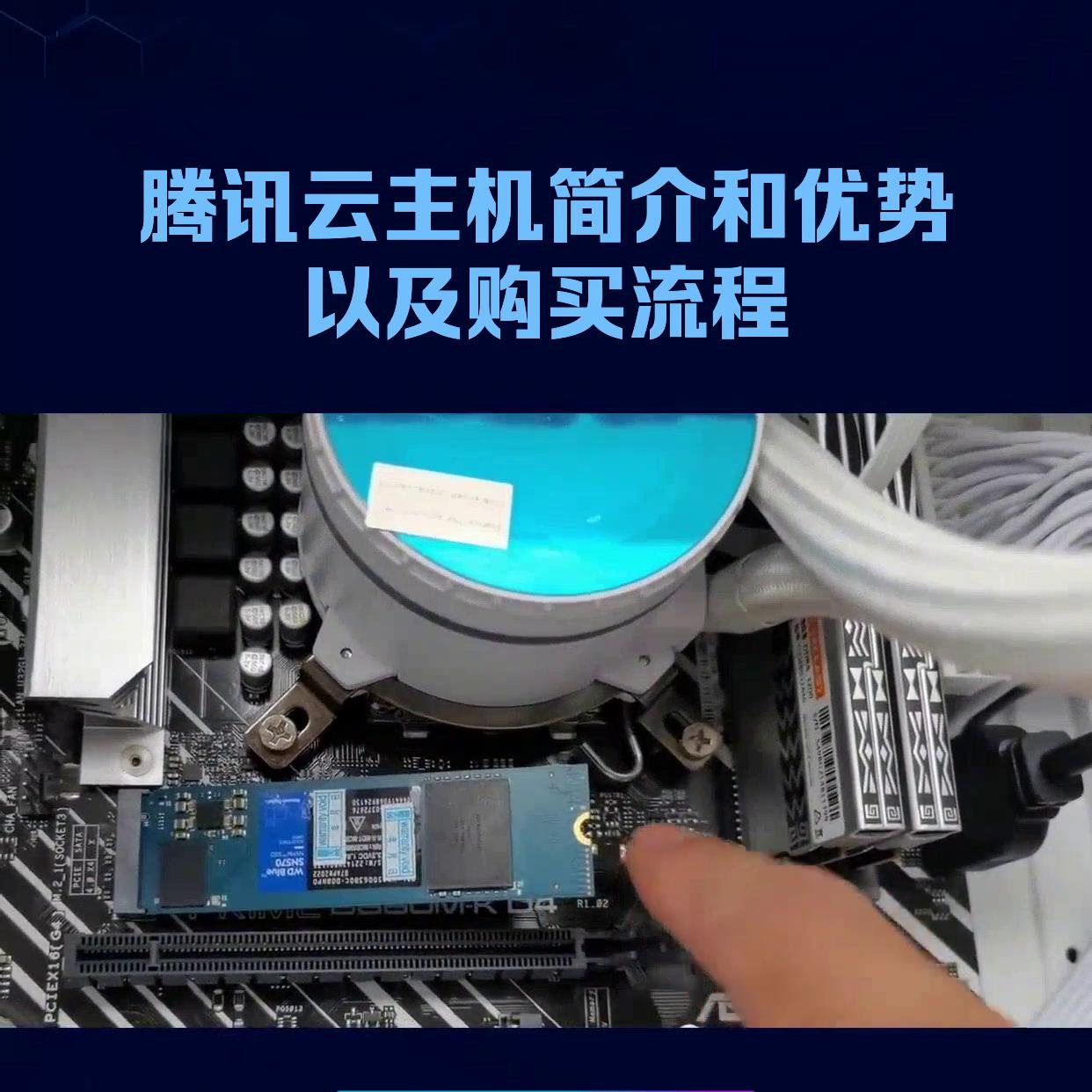 腾讯云主机简介和优势以及购买流程腾讯云主机是腾讯公...