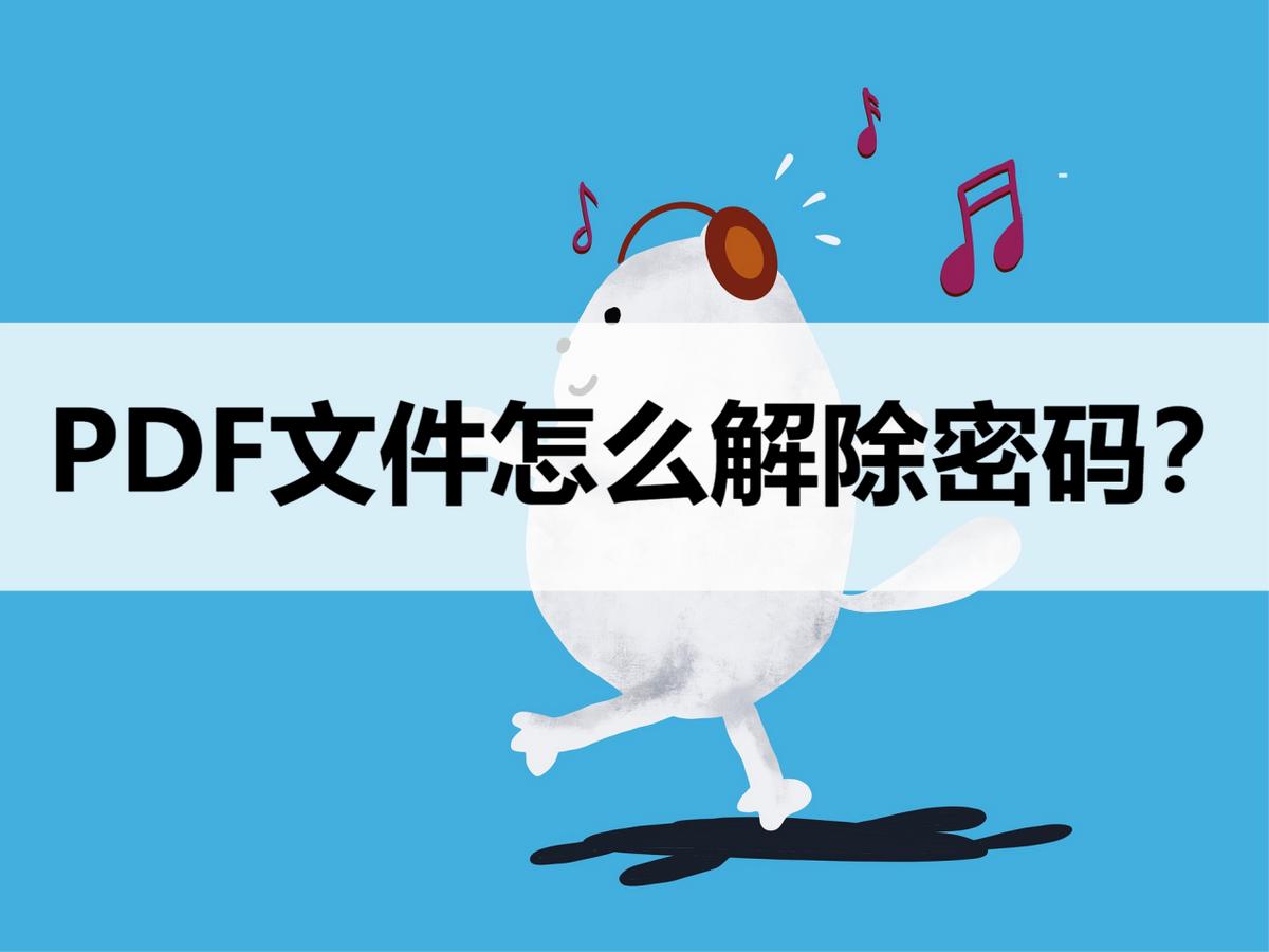pdf口令密码忘记怎么解除,wps怎么解除pdf密码保护
