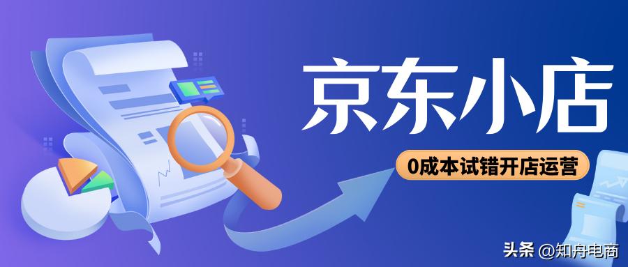 2020京东小店入驻条件费用,京东小店入驻条件及费用2023