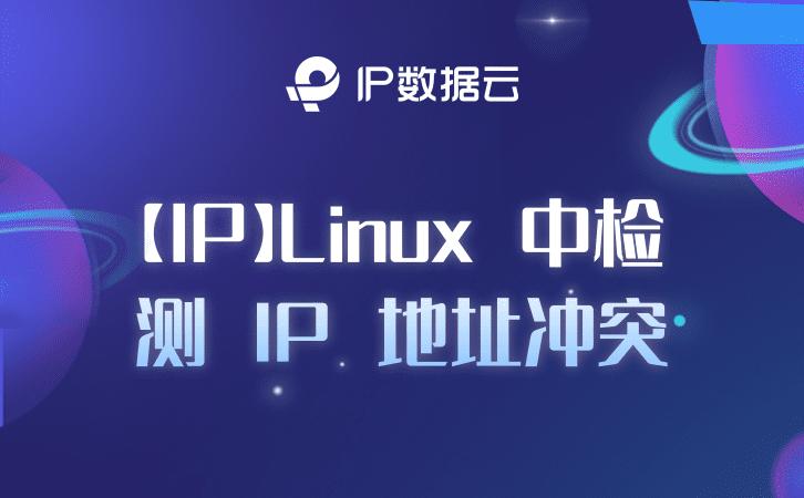 「IP」Linux中检测IP地址冲突
