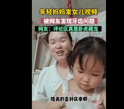 妈妈发视频被网友提醒反颌,家长担心孩子反颌如何回复