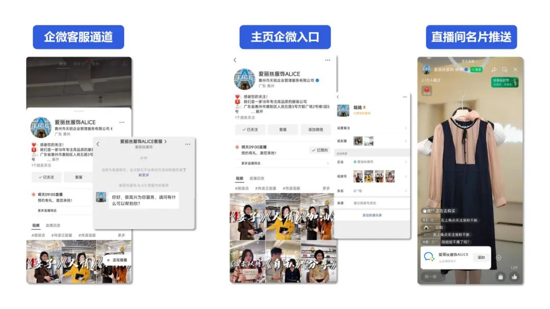 6天1600W，客单增长150%，爱丽丝服饰如何引爆视频号直播间？