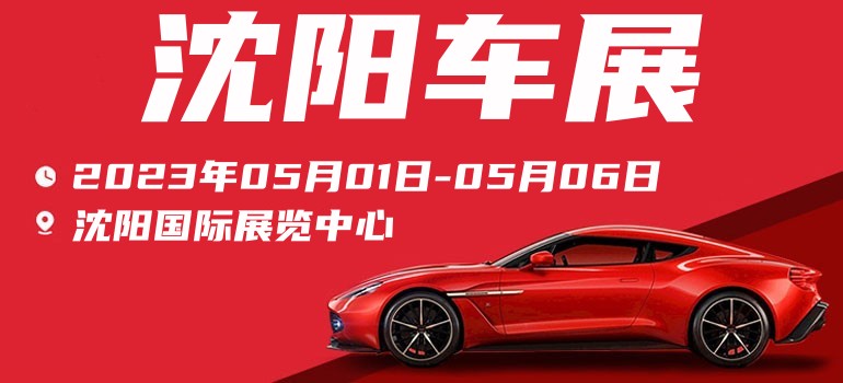 2023沈阳车展免费参展门票已就位！你准备好参展了吗？