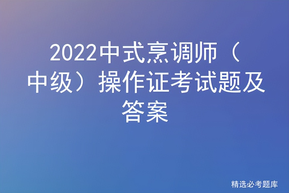 中式烹调师资格证理论考试题库,中式烹调师中级操作考试