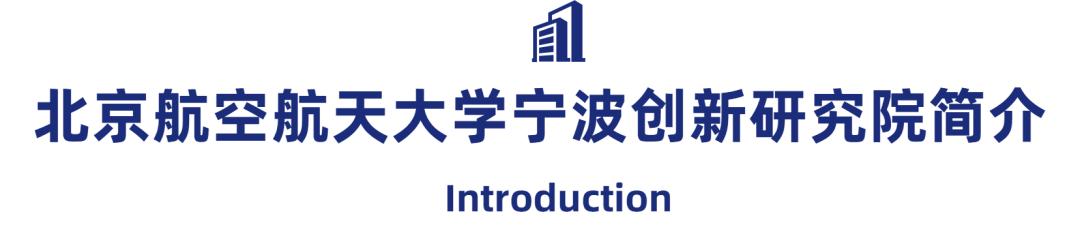 北航杭州创新研究院人才招聘,北航宁波创新研究院待遇