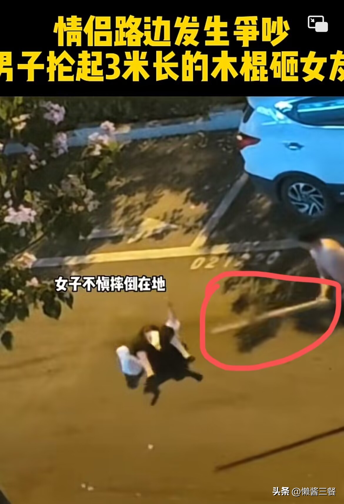 女子与男友争吵遭棍打后续原因,真实女子与男友争吵遭棍打后续