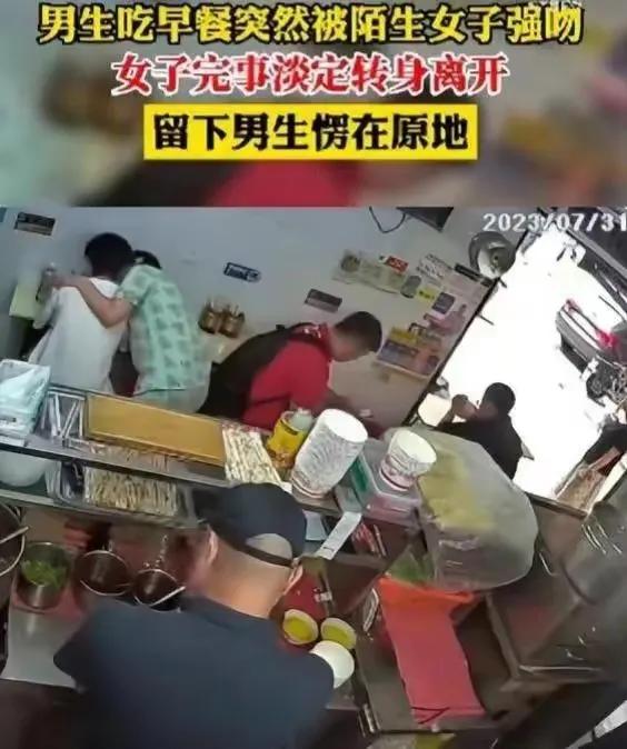 男子吃早餐遭陌生女子亲吻后续,男子吃早餐被陌生女子吻已报警