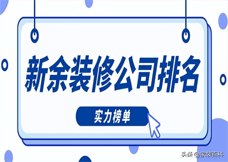 江西新余有哪几家装修公司,新余装修公司卫生间防水