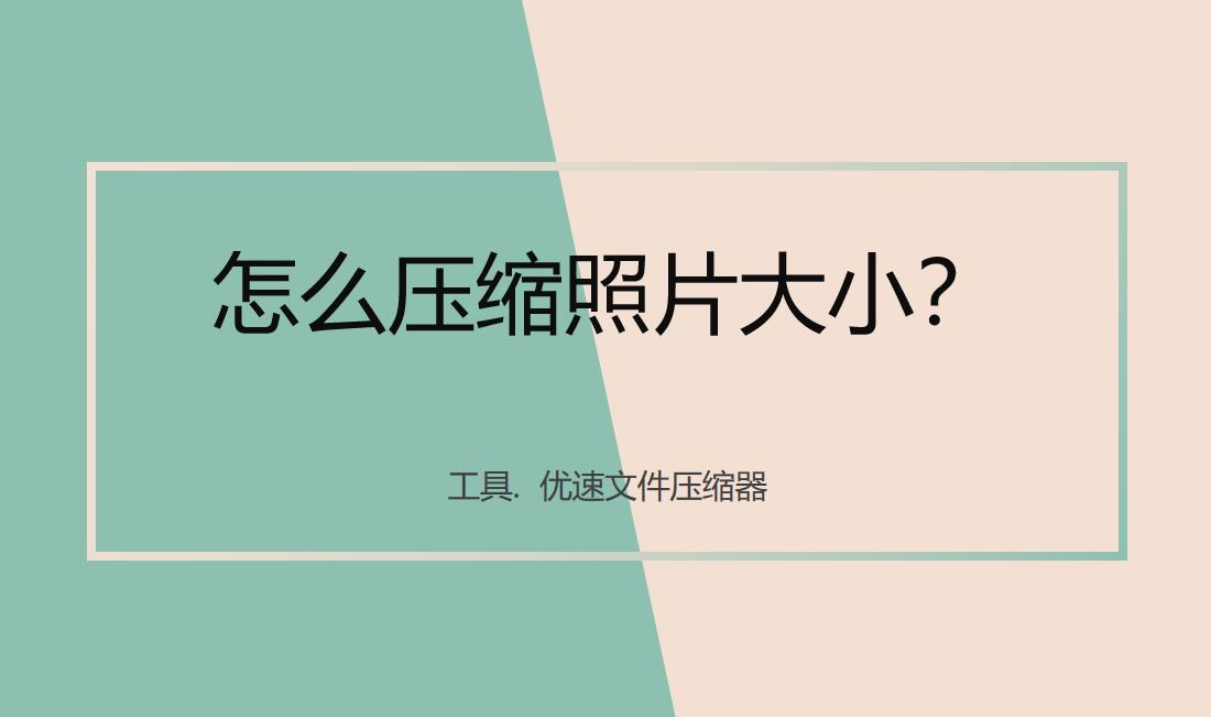 怎么压缩照片大小不超过1tb,怎么压缩照片大小100kb