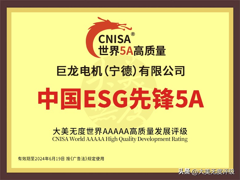 巨龙电机：大美无度2023高质量中国ESG先锋5A评级报告
