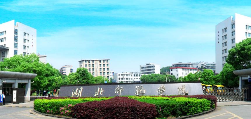 湖北师范大学国家免费师范生,湖北哪些大学招收公费师范生