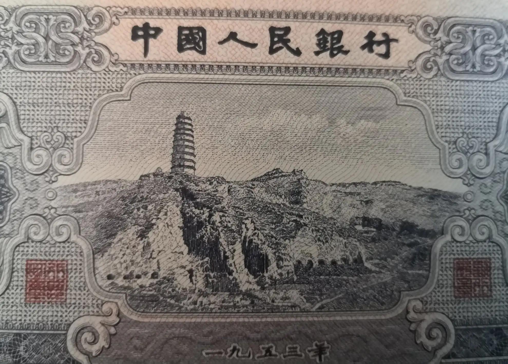 第三套人民币贰圆真品图片,第一套人民币贰圆