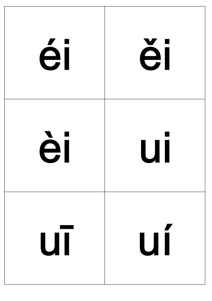 小学拼音声母带声调卡片,儿童学拼音字母带声调