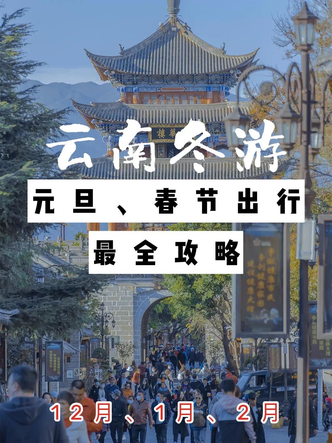云南春节旅游线路攻略图大全,春节去哪里过年云南旅游攻略