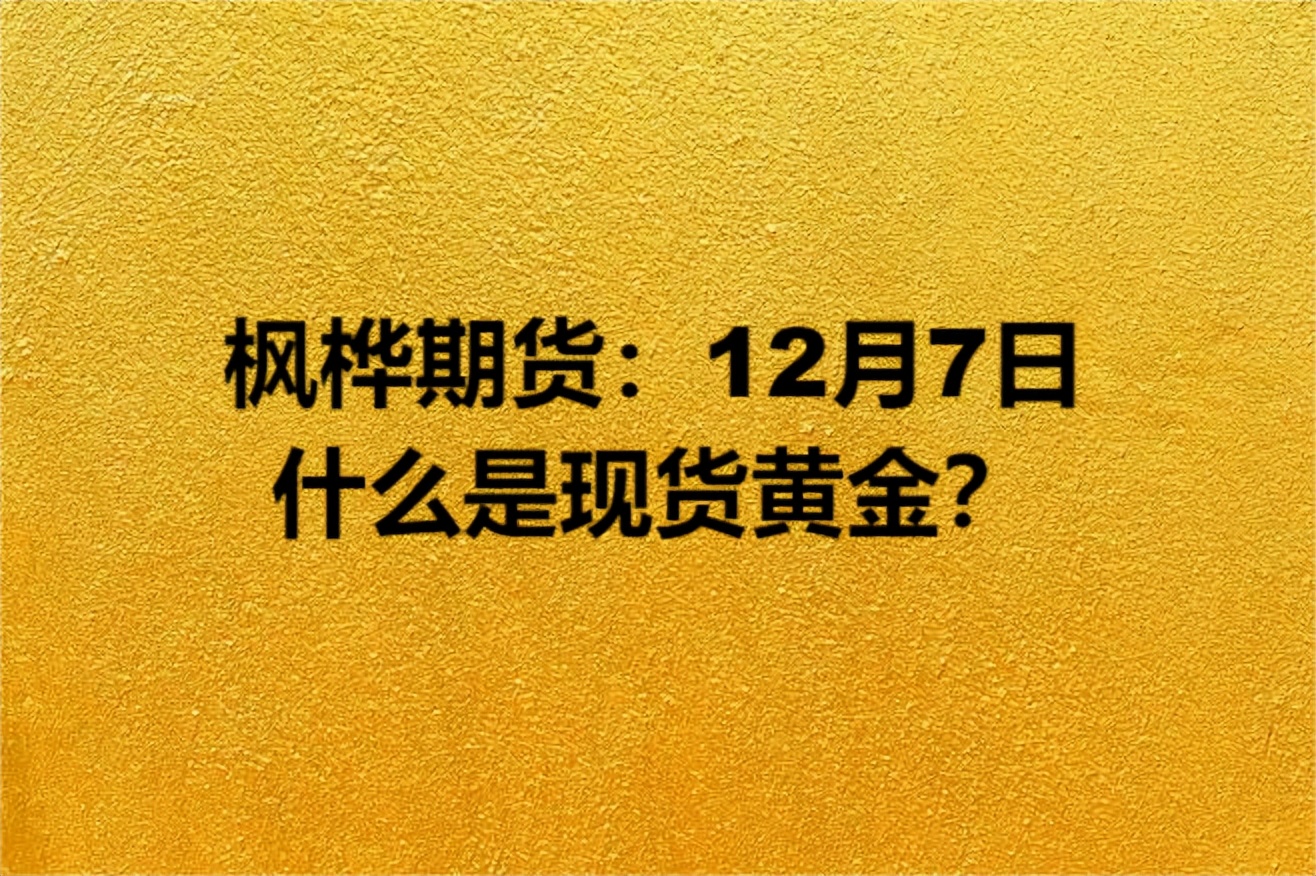 12月12日国际黄金期货,分析2020年12月7日黄金期货行情
