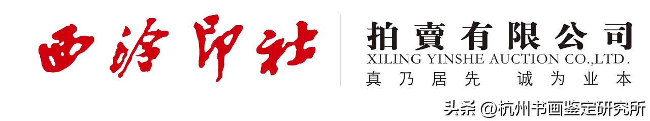 真迹精品：西泠印社拍卖行2023春拍几件大精品展示与拍卖征集思考