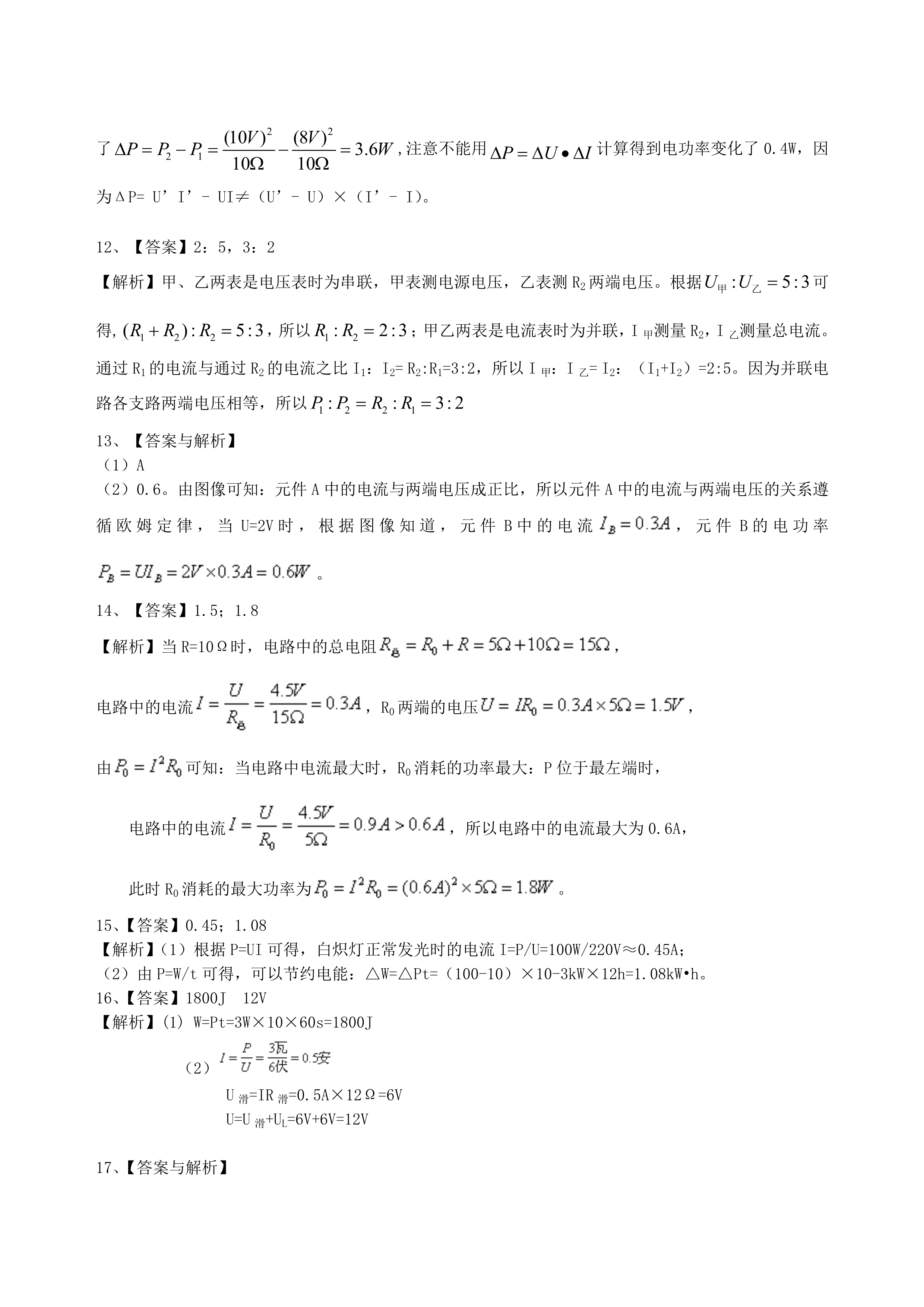 九年级物理《电功率》全章复习巩固练习（提高）