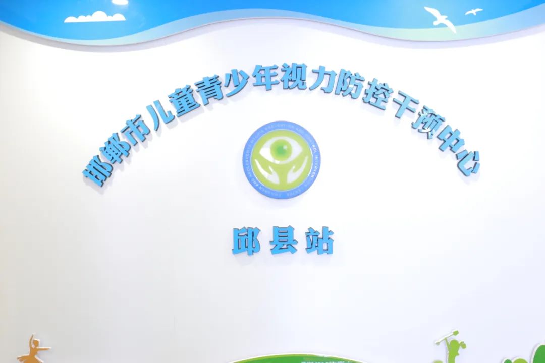 邯郸市邯山区视力防控中心,青少年视力防控中心宣传