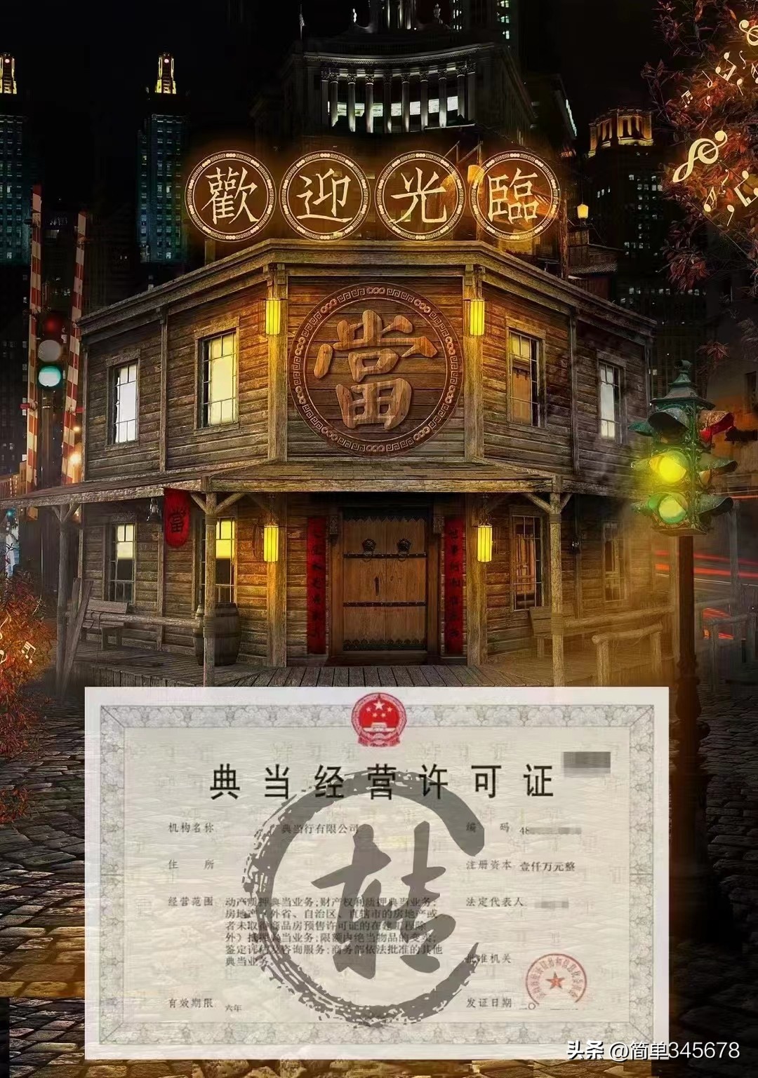 典当行的公司注册流程,注册典当行需要什么条件