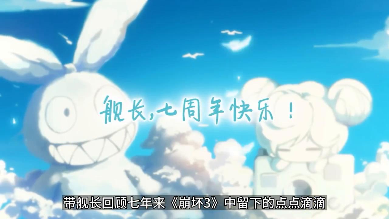 七周年崩坏三,崩坏3七年的时光