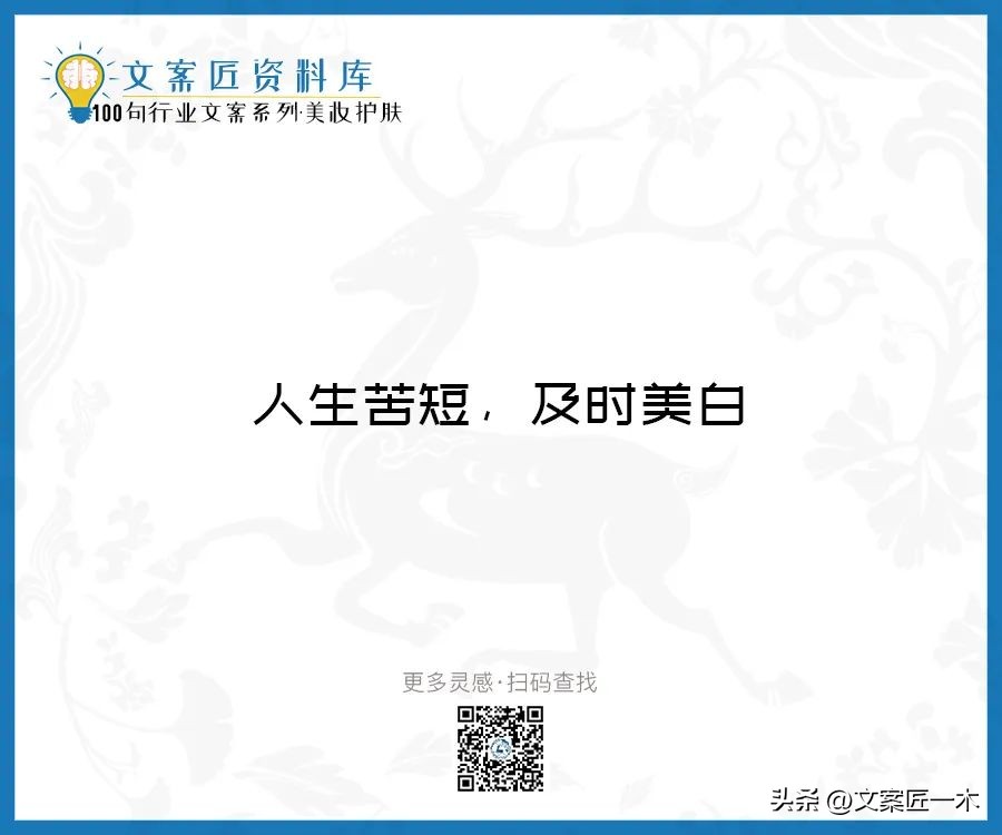 美妆励志正能量文案,100句护肤美妆文案迅速收藏一波