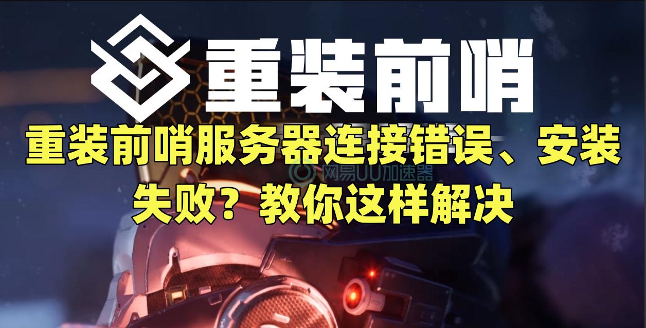 重装前哨创建session失败,重装前哨卡死不动怎么办