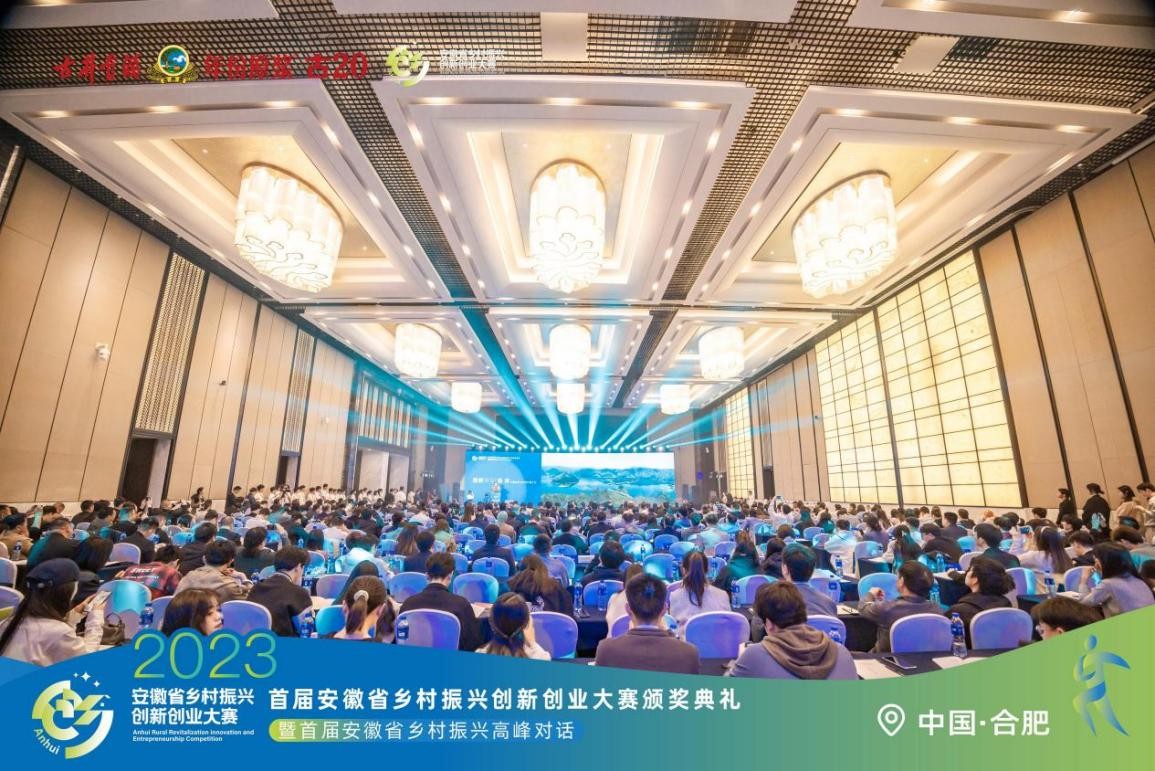 首届安徽省乡村振兴创新创业大赛颁奖典礼暨首届安徽省乡村振兴高峰对话在合肥举办
