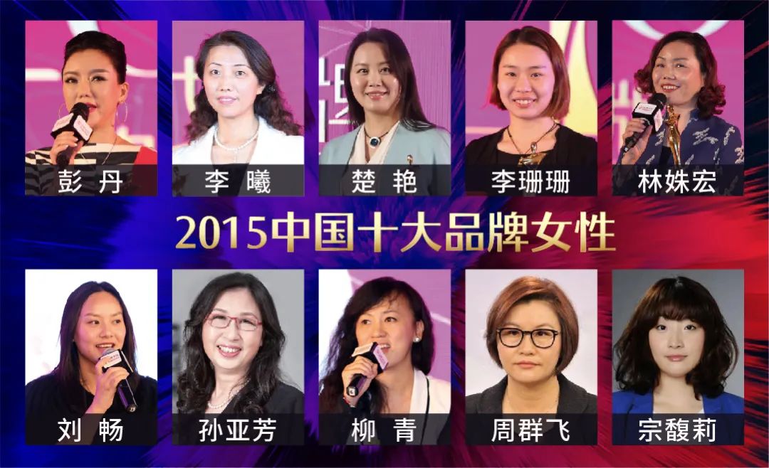 历届中国十大品牌女性回顾：15载，她们绽放出不一样的美