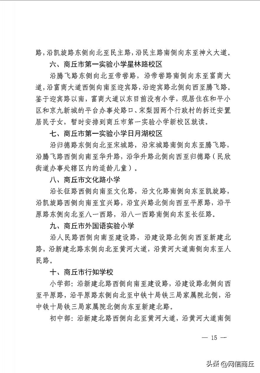 商丘市南京路小学学区划分,商丘市示范区一中学区划分