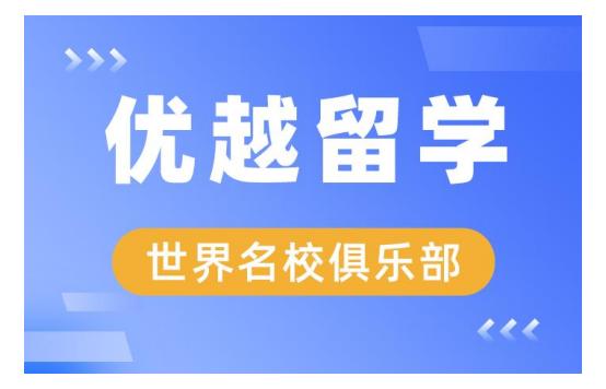 留学中介机构费用一般多少英国,申请英国留学中介机构收费