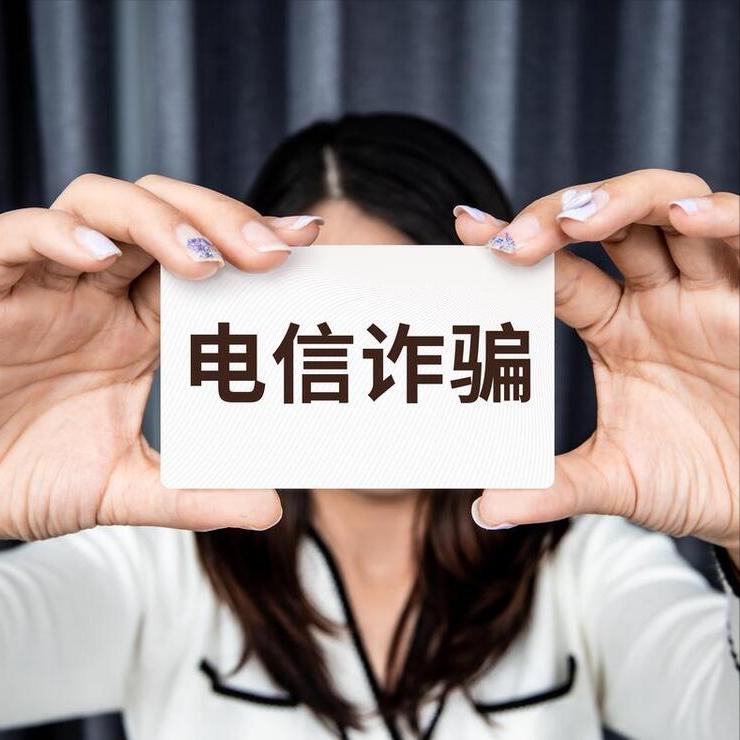 提醒八种常见电信诈骗方式要记牢,这些电信诈骗套路需警惕