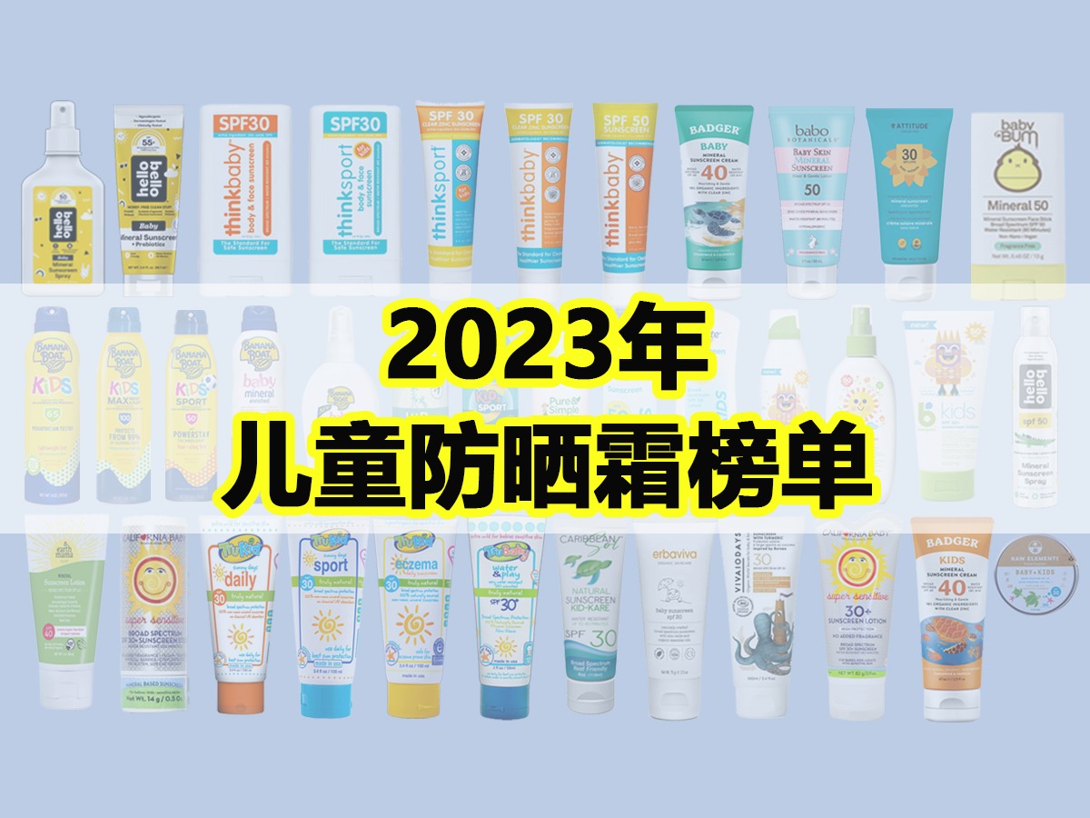 50倍防晒霜哪个品牌好儿童,儿童防晒霜ewg