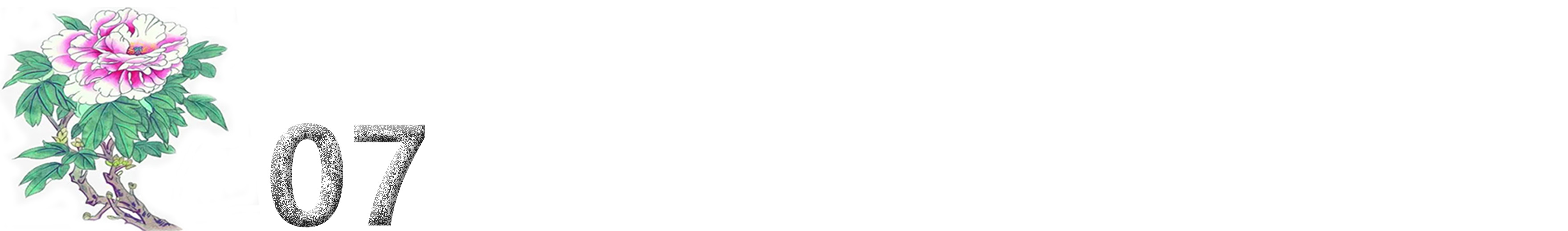 十二首牡丹诗词共赏国色天香,12首最经典的牡丹花诗词