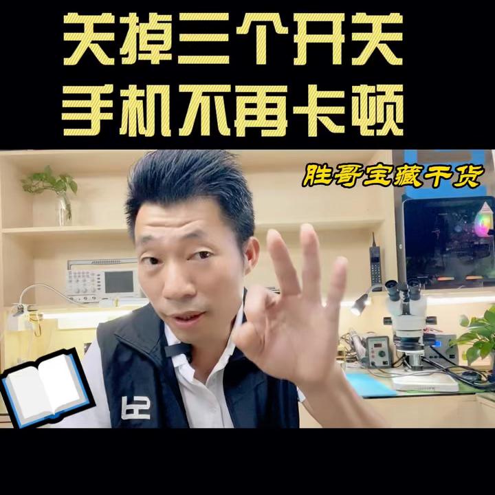 关掉三个开关手机不卡更流畅,关闭三个开关你的手机再也不卡顿