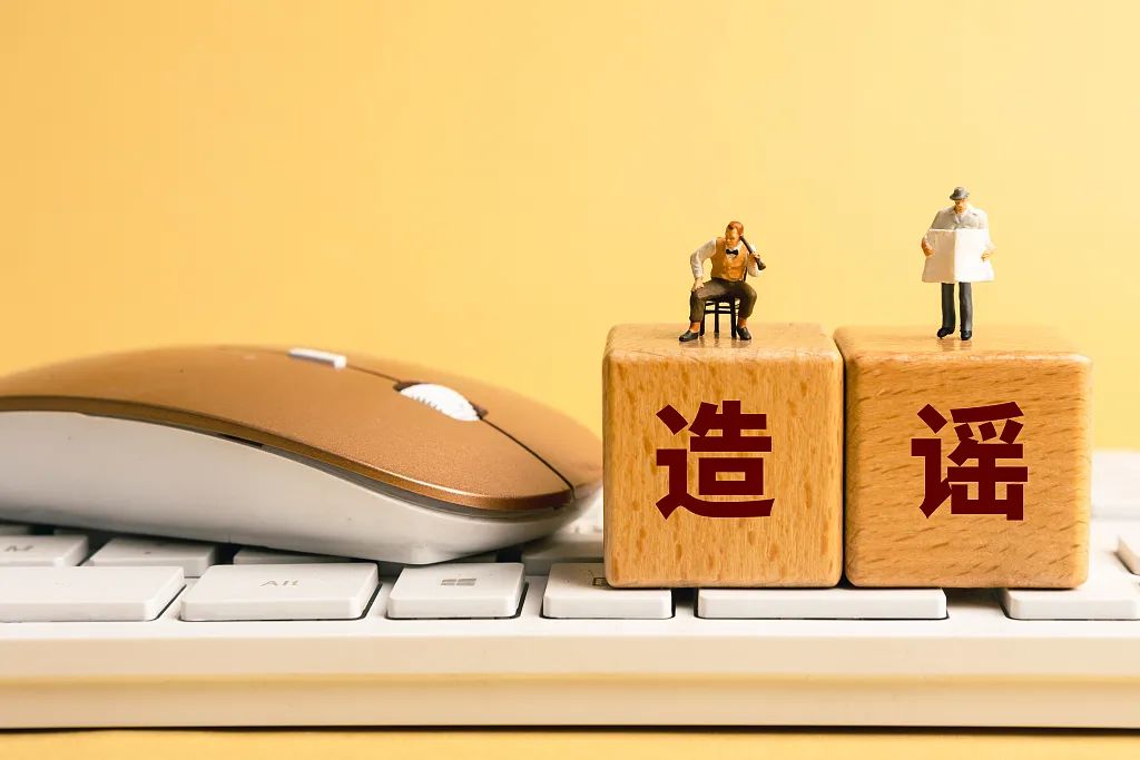 关于黄谣,这些应当知道!如果被造黄谣,我们怎么办?