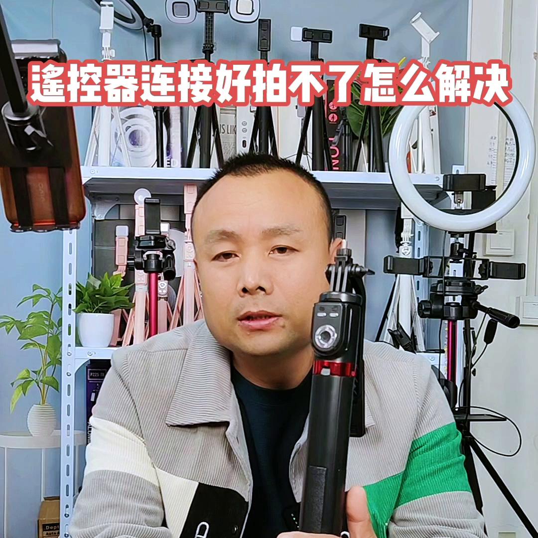 自拍杆三脚架遥控怎么用,三脚架自拍杆带遥控的怎么操作