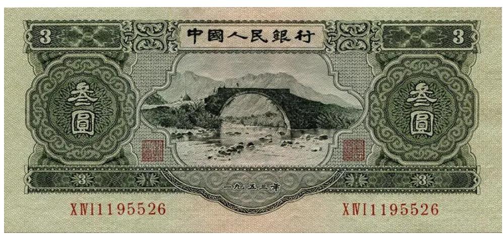 第二版人民币苏三元纸币尺寸,苏三元纸币现在值多少钱