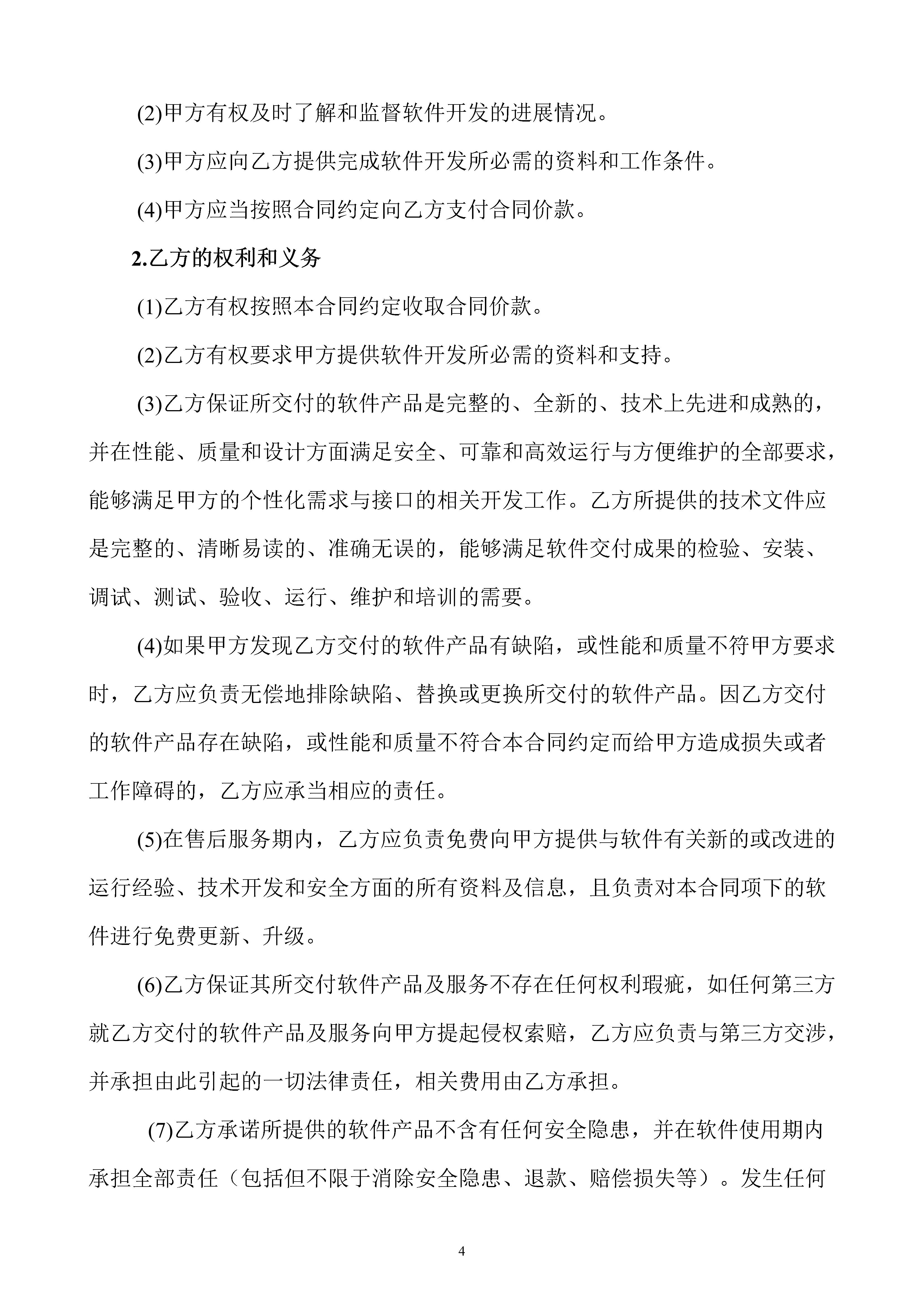 软件开发技术服务合同,软件技术开发服务合同