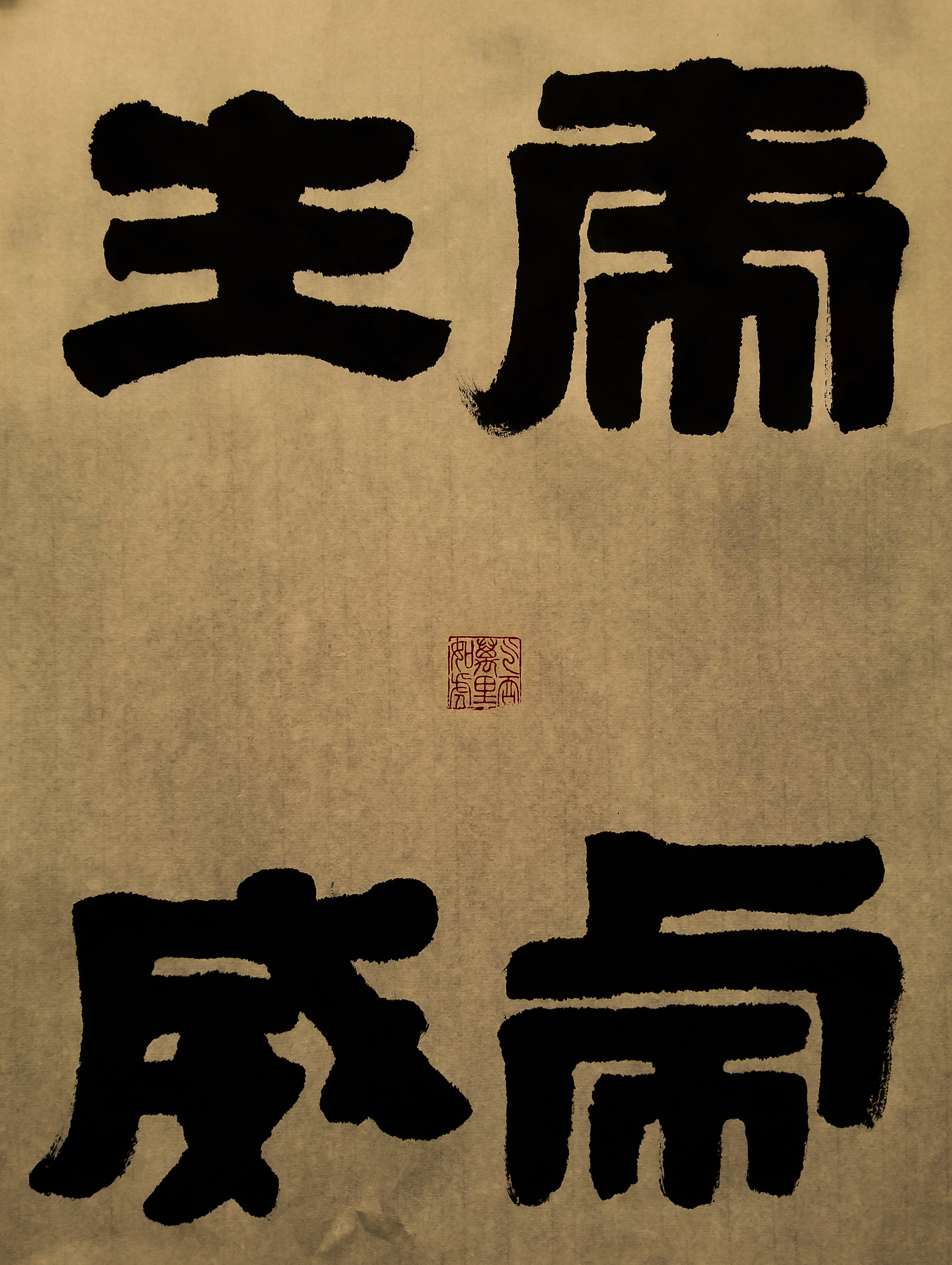 「十六翁-墨说」用一厘米的差别谈谈有趣的审美体验