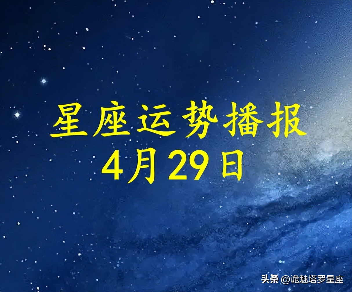 「日运」十二星座2022年4月29日运势播报