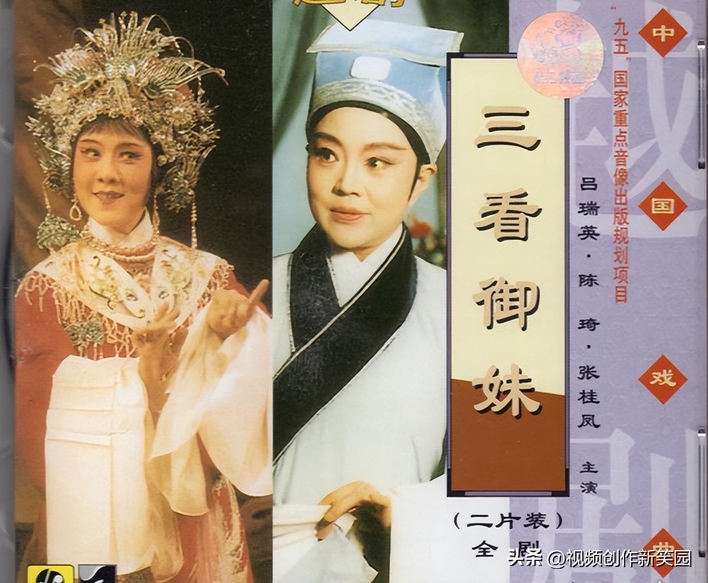 越剧吕瑞英陈琦三看御妹全剧,越剧名家吕瑞英唱段