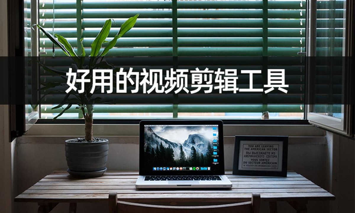 好用的视频剪辑工具推荐？新手也能轻松视频剪辑