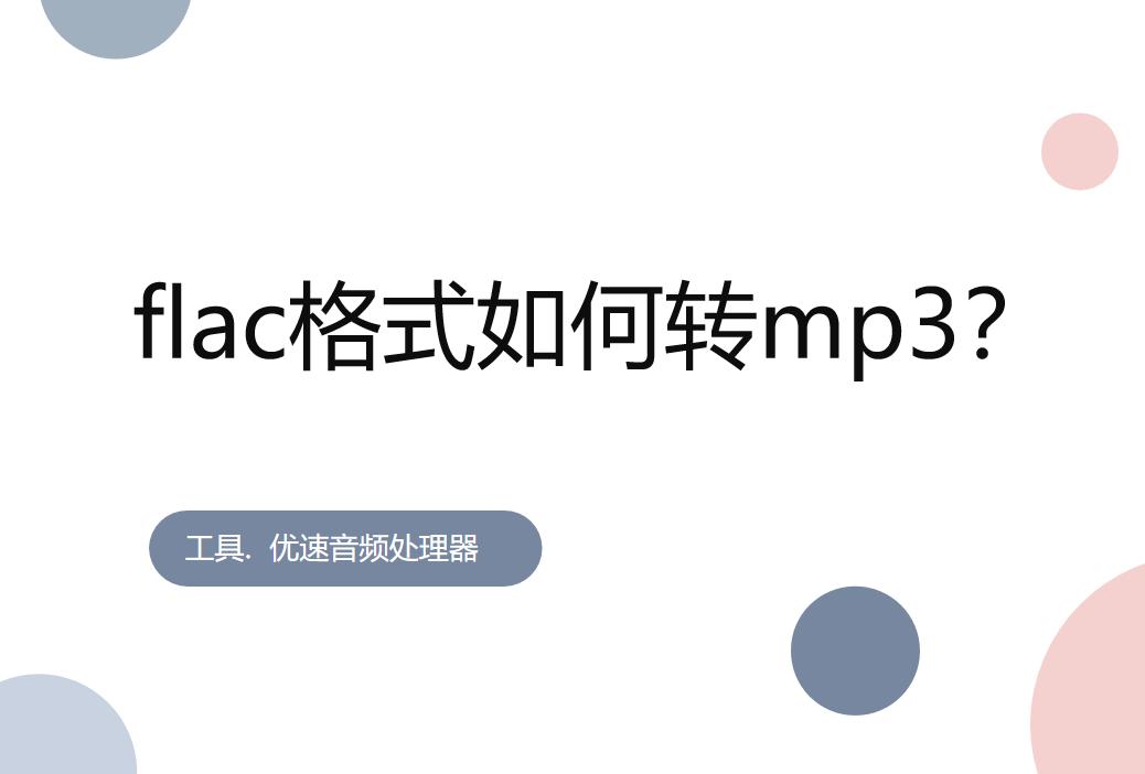 flac格式如何转mp3到u盘,flac格式mp3能播放吗